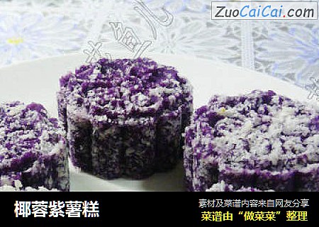 椰蓉紫薯糕