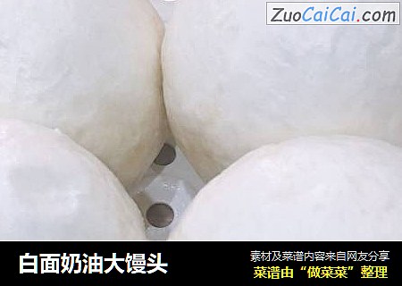 白面奶油大馒头