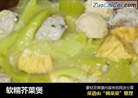 软糯芥菜煲