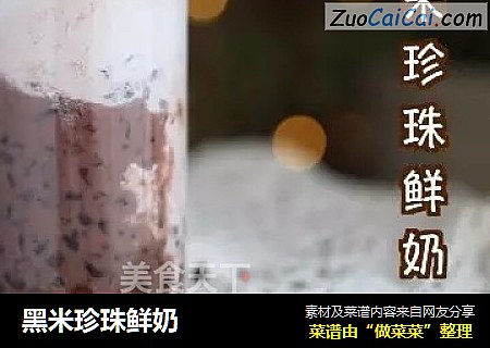 黑米珍珠鲜奶