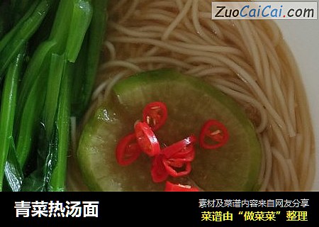 青菜热汤面