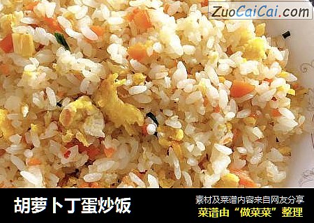 胡萝卜丁蛋炒饭