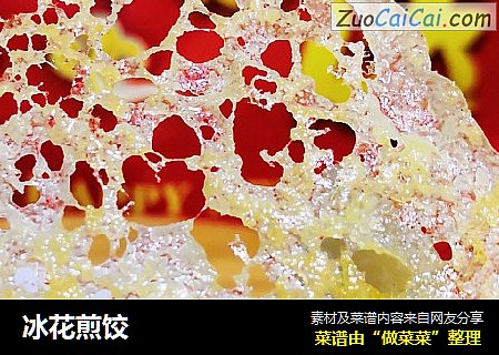 冰花煎饺