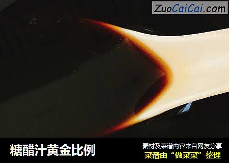 糖醋汁黄金比例