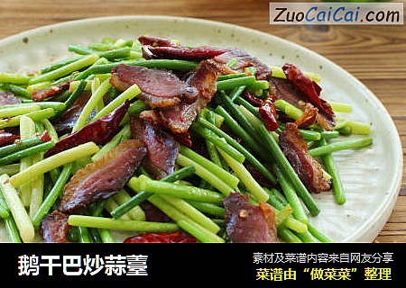 鹅干巴炒蒜薹