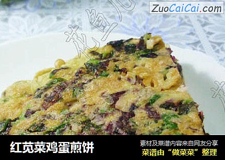 红苋菜鸡蛋煎饼