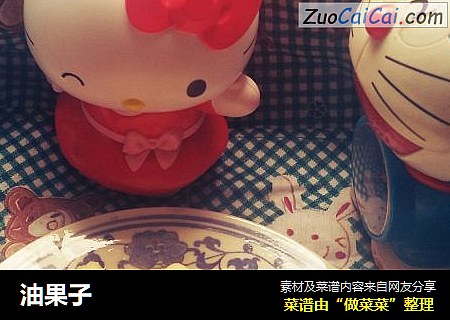 油果子