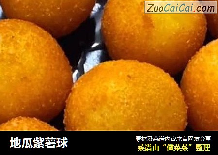 地瓜紫薯球