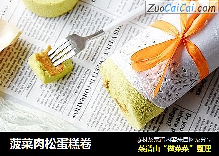 菠菜肉松蛋糕卷