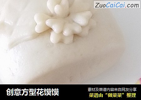 创意方型花馍馍
