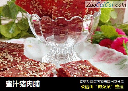 蜜汁猪肉脯