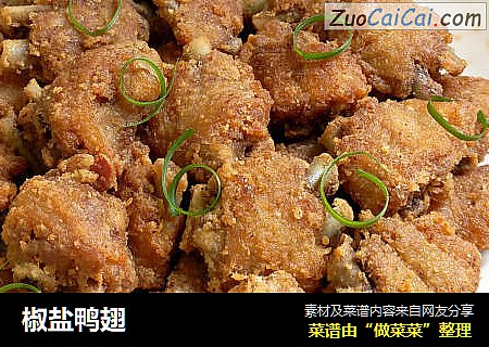 椒盐鸭翅