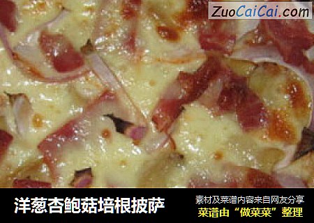 洋葱杏鲍菇培根披萨