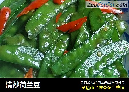 清炒荷兰豆