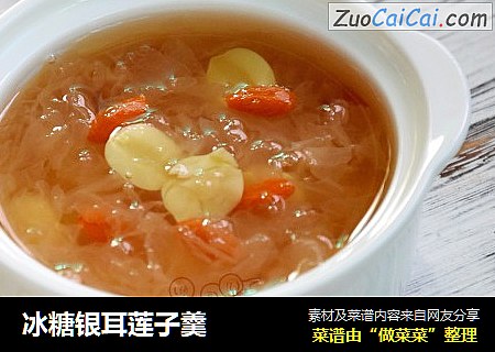 冰糖银耳莲子羹