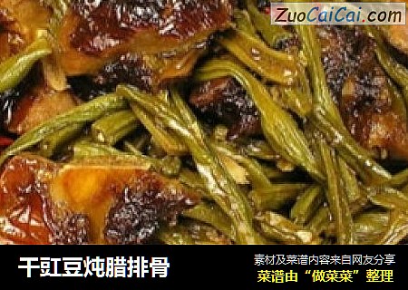 干豇豆炖腊排骨
