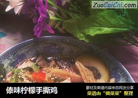 傣味柠檬手撕鸡