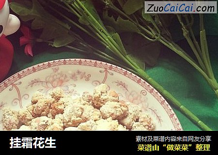 挂霜花生
