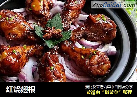 红烧翅根