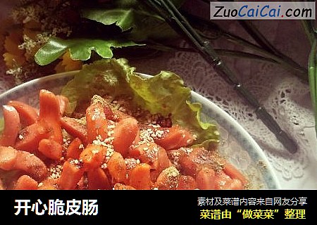开心脆皮肠