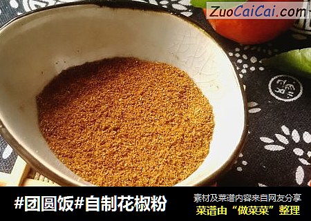 #团圆饭#自制花椒粉