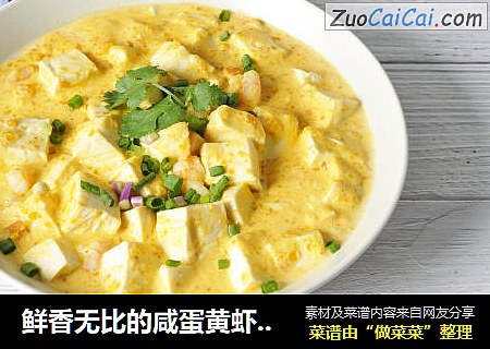 鲜香无比的咸蛋黄虾仁豆腐