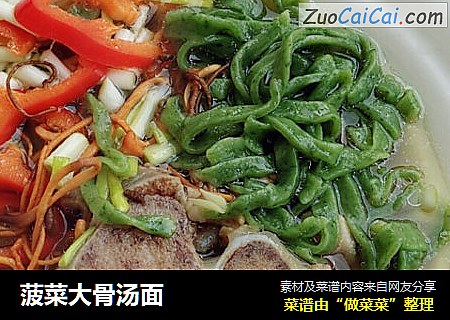 菠菜大骨汤面