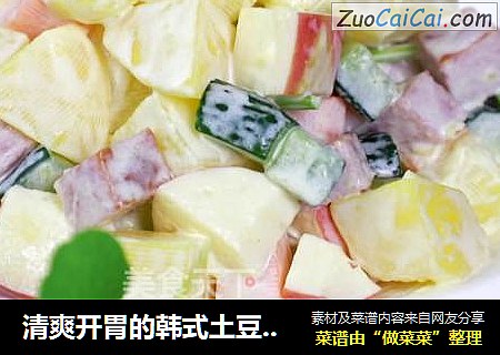 清爽开胃的韩式土豆苹果沙拉