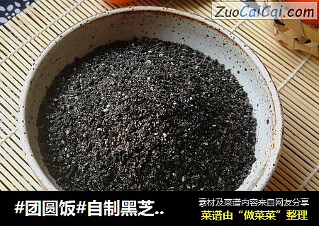 #团圆饭#自制黑芝麻盐