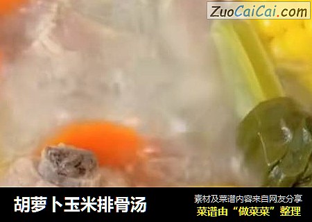 胡萝卜玉米排骨汤