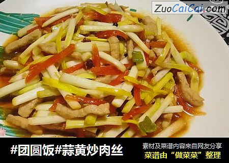 #团圆饭#蒜黄炒肉丝