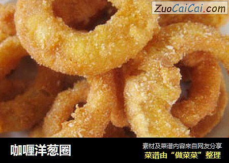 咖喱洋葱圈