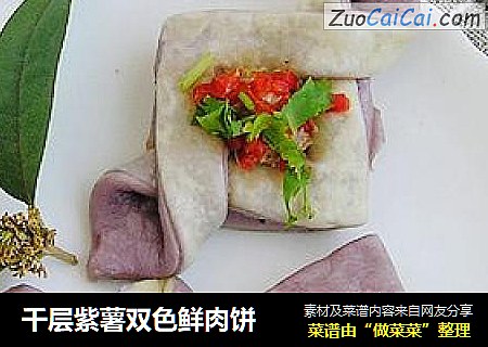 千层紫薯双色鲜肉饼