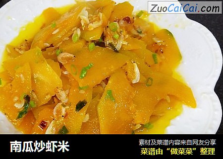 南瓜炒虾米