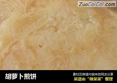 胡萝卜煎饼