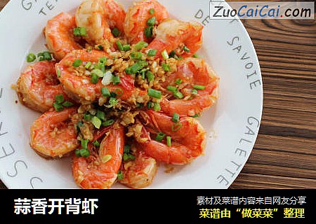 蒜香开背虾