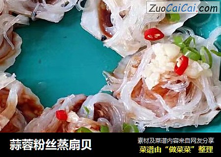 蒜蓉粉丝蒸扇贝
