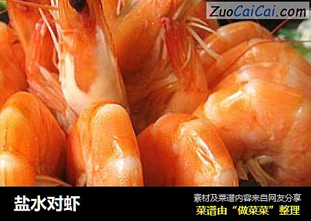 盐水对虾