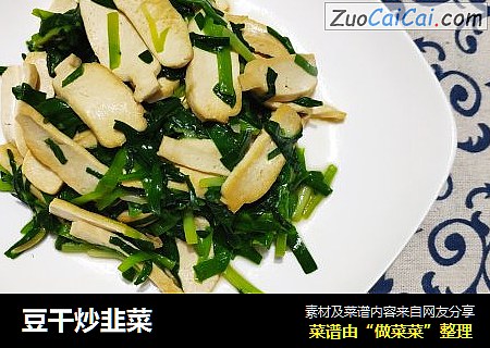豆干炒韭菜