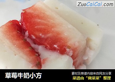 草莓牛奶小方