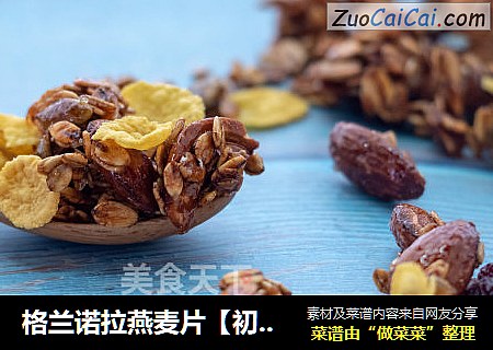 格兰诺拉燕麦片【初味日记】
