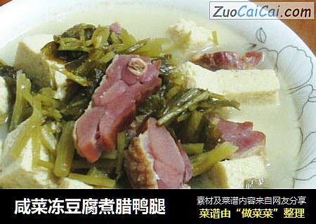 咸菜冻豆腐煮腊鸭腿