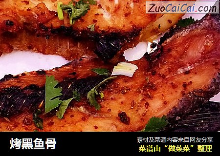 烤黑鱼骨