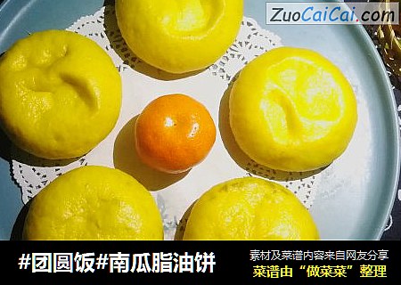 南瓜脂油饼