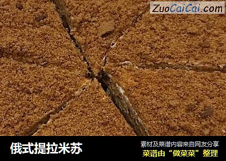 俄式提拉米苏