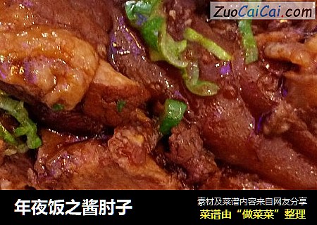 年夜饭之酱肘子