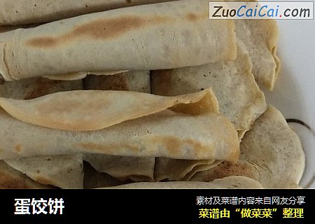 蛋饺饼