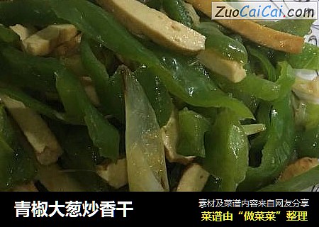 青椒大葱炒香干