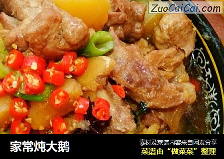 家常炖大鹅