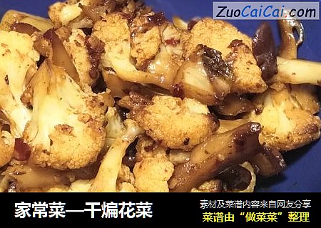 家常菜—干煸花菜
